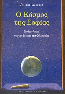 Ο κόσμος της Σοφίας - Jostein Gaarder, Γιοστέιν Γκάαρντερ, Μαρία Αγγελίδου