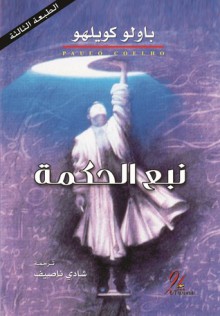 نبع الحكمة - باولو كويلو, Paulo Coelho