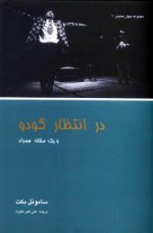 در انتظار گودو - Samuel Beckett, علی اکبر علیزاد