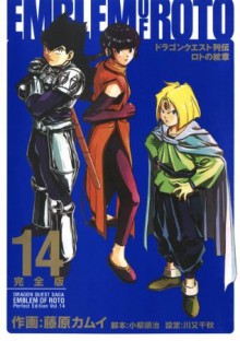 ドラゴンクエスト列伝 ロトの紋章 完全版14巻 (デジタル版ヤングガンガンコミックスデラックス) (Japanese Edition) - 藤原カムイ, 小柳順治, 川又千秋, 藤原 カムイ