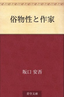 Zokubutsusei to sakka (Japanese Edition) - Ango Sakaguchi