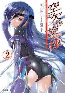 空に欠けた旋律＜メロディ＞２ (GA文庫) (Japanese Edition) - 葉月 双, 駒都 えーじ