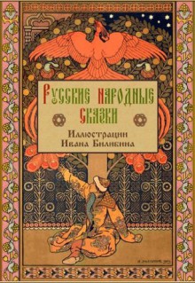 Russian Folk Tales - Skazki (Illustrated) (Russian Edition) - Alexander Afanasyev, Ivan Bilibin