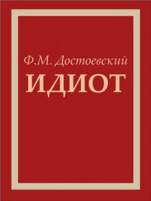 Идиот - Fyodor Dostoyevsky