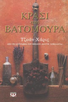 Κρασί απο Βατόμουρα - Joanne Harris, Δέσπω Παπαγρηγοράκη