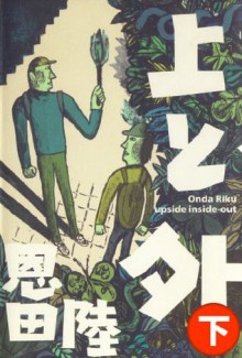 上と外（下） (Japanese Edition) - Riku Onda, 恩田陸