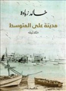 مدينة على المتوسط - ثلاثية - خالد زيادة