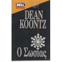 Ο Σωσίας - Dean Koontz