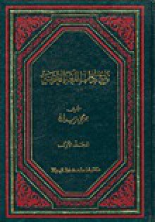 تاريخ آداب اللغة العربية - جرجي زيدان, Jurji zaydan