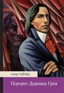 Портрет Дориана Грея - Oscar Wilde