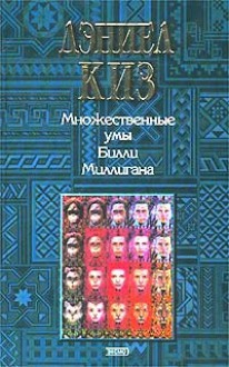 Множественные умы Билли Миллигана - Daniel Keyes, Антонина Кострова, А. Бойков