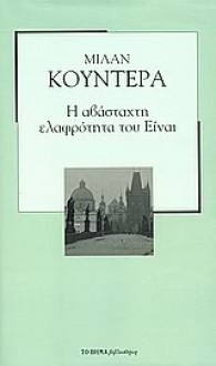 Η αβάσταχτη ελαφρότητα του Είναι - Milan Kundera, Κατερίνα Δασκαλάκη