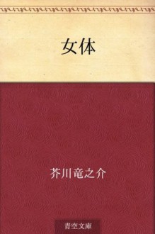 Nyotai (Japanese Edition) - Ryūnosuke Akutagawa