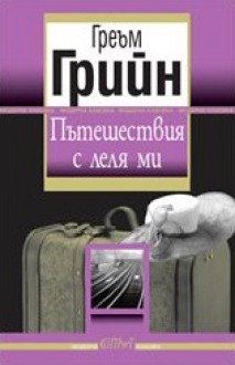 Пътешествия с леля ми - Graham Greene, Греъм Грийн, Венцислав К. Венков