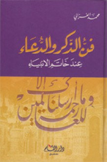 فن الذكر والدعاء عند خاتم الأنبياء - محمد الغزالي