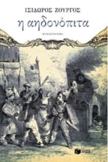 Η αηδονόπιτα - Ισίδωρος Ζουργός