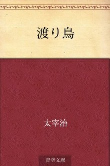 Wataridori (Japanese Edition) - Osamu Dazai