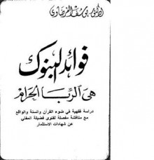 فوائد البنوك هي الربا الحرام - Yusuf al-Qaradawi