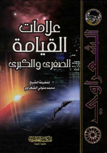 علامات القيامة الصغرى والكبرى - محمد متولي الشعراوي