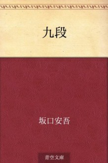 Kudan (Japanese Edition) - Ango Sakaguchi