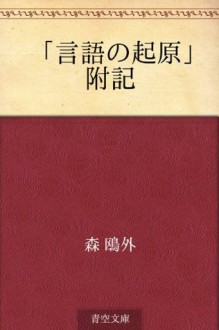 "Gengo no kigen" fuki (Japanese Edition) - Ōgai Mori