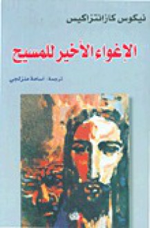 الإغواء الأخير للمسيح - Nikos Kazantzakis, أسامة منزلجي, نيكوس كازانتزاكيس