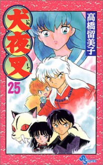 犬夜叉 25 - Rumiko Takahashi