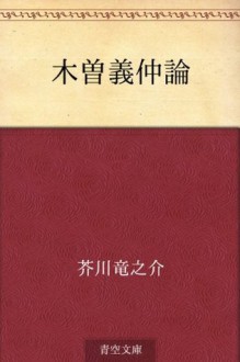 Kiso no Yoshinaka ron (Japanese Edition) - Ryūnosuke Akutagawa