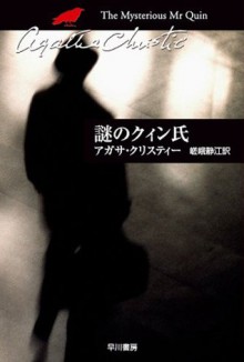 謎のクィン氏 (クリスティー文庫) (Japanese Edition) - 嵯峨 静江, Agatha Christie