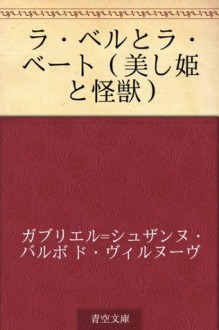 Ra beru to ra beto (utsukushi hime to kaiju) (Japanese Edition) - Gabrielle-Suzanne Barbot de Villeneuve