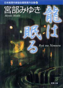 Ryū Wa Nemuru - Miyuki Miyabe