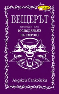 Господарката на езерото, том 1 (Вещерът, #7) - Васил Велчев, Andrzej Sapkowski