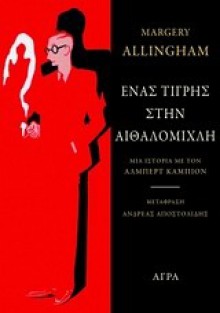 Ένας τίγρης στην αιθαλομίχλη - Margery Allingham, Ανδρέας Αποστολίδης