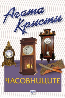 Часовниците - Agatha Christie