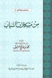 من مشكلات الشباب - محمد صالح العثيمين