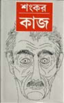 কাজ - Sankar