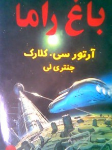 باغ راما - Arthur C. Clarke