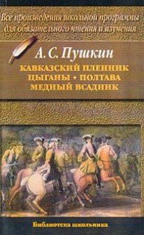 Кавказский пленник. Цыганы. Полтава. Медный всадник - Alexander Pushkin