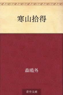 Kanzan jittoku (Japanese Edition) - Ōgai Mori