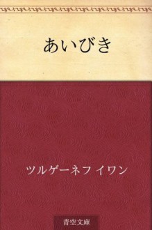 Aibiki (Japanese Edition) - Ivan Turgenev