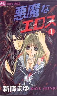 悪魔なエロス1 [Akuma na Eros, Vol. 01] - Mayu Shinjo