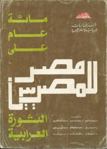 مصر للمصريين: مائة عام على الثورة العرابية - نبيل عبد الحميد, رءوف عباس حامد, عبد المنعم الجميعي, علي شلبي, أحمد عبد الرحيم مصطفى, إسماعيل زين الدين, علي بركات, لطيفة محمد سالم, سمير طه