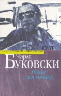 Тежко без музика - Charles Bukowski, Вергил Немчев