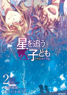 星を追う子ども アガルタの少年 2 [Hoshi Wo Ou Kodomo: Agartha no Shounen] - Makoto Shinkai, 新海誠, Asahi Hidaka, ひだかあさひ