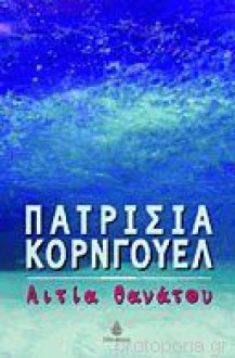 Αιτία θανάτου - Patricia Cornwell, Όμηρος Αβραμίδης