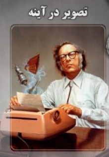 تصویر در آینه - Isaac Asimov