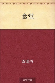 Shokudo (Japanese Edition) - Ōgai Mori