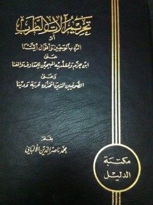 تحريم آلات الطرب - محمد ناصر الدين الألباني, محمد ناصر الدين الألباني