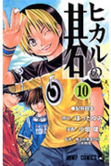 ヒカルの碁 10、起死回生 (コミック) - Yumi Hotta, Takeshi Obata, Yumi Hotta, 梅沢 由香里