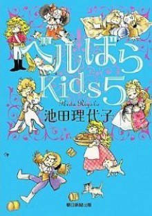 ベルばらKids5 - Riyoko Ikeda